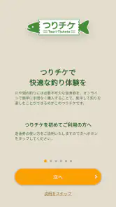 つりチケ screenshot