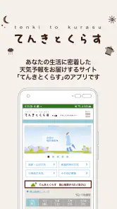 てんきとくらす tenki to kurasu screenshot