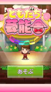 ともだち芸能舎 screenshot