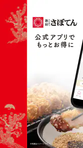 とんかつ新宿さぼてん公式アプリ screenshot