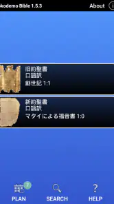 どこでも聖書 screenshot