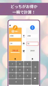 どっちがお得？お得比較Pro - 買い物で最安値を計算、節約 screenshot
