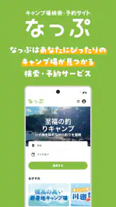 なっぷ - キャンプ場検索・予約アプリ screenshot