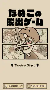 なめこの脱出ゲーム – かわいいキャラクターのなぞときゲーム screenshot