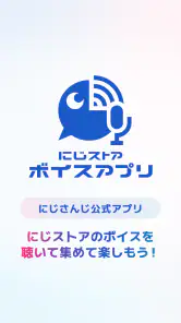 にじストア ボイスアプリ screenshot