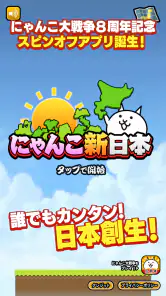 にゃんこ新日本 screenshot