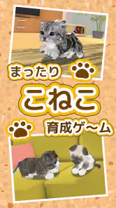 ねこ育成ゲーム - 子猫をのんびり育てる癒しの猫育成ゲーム screenshot