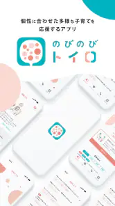 のびのびトイロ -個性に合わせた多様な子育てを応援するアプリ screenshot