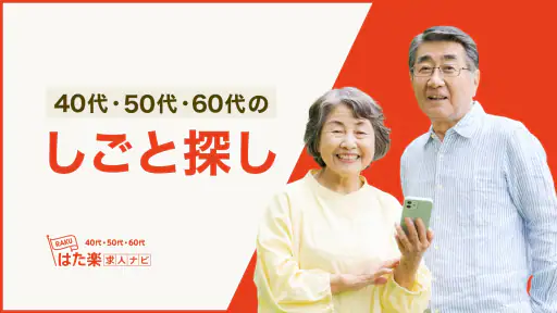 はた楽求人ナビ　バイト・パート・派遣・正社員の仕事探し screenshot