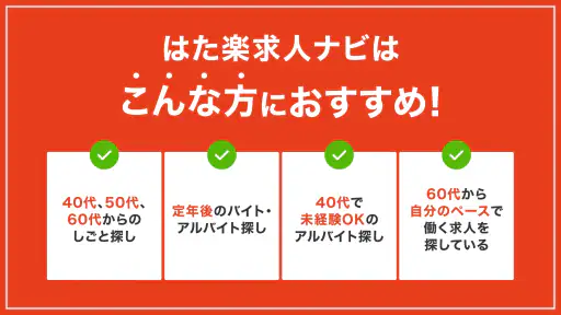 はた楽求人ナビ　バイト・パート・派遣・正社員の仕事探し screenshot
