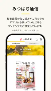 はちみつの専門店｜杉養蜂園 公式アプリ screenshot