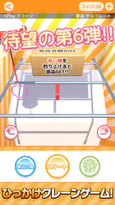 ひもクレ クレーンゲーム ひっかけ UFOキャッチャー screenshot