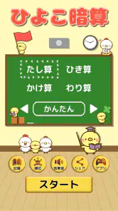 ひよこ暗算: 計算ゲーム 算数 そろばん 脳トレ 四則演算 screenshot