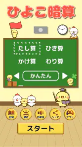 ひよこ暗算: 計算ゲーム 算数 そろばん 脳トレ 四則演算 screenshot