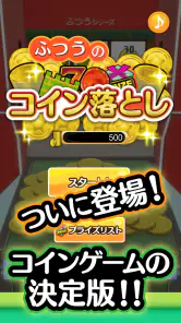 ふつうのコイン落とし コインゲーム メダルゲームで暇つぶし screenshot