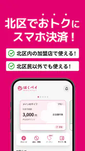 ほくペイ screenshot