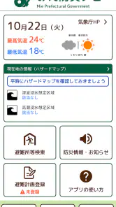 みえ防災ナビ screenshot