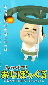 みつけて！おじぽっくる screenshot