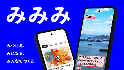 みみみ 中国地方の最新情報が1分でわかるニュースアプリ screenshot