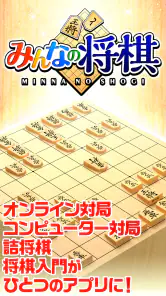 みんなの将棋 - 100段階のレベルと対局・詰将棋・講座で実 screenshot