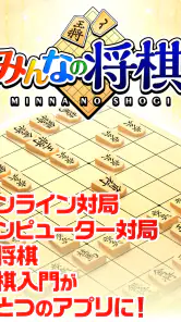 みんなの将棋 - 100段階のレベルと対局・詰将棋・講座で実 screenshot