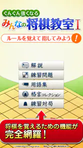 みんなの将棋教室Ⅰ ～ルールを覚えて将棋を指してみよう～ screenshot