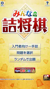 みんなの詰将棋 - 将棋の終盤力を鍛える問題集 screenshot