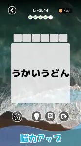 もじそーと - 言葉の脳トレパズル screenshot