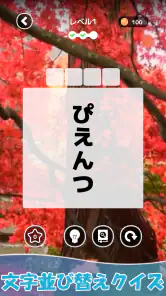 もじそーと - 言葉の脳トレパズル screenshot