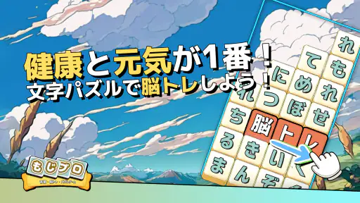 もじブロ：1日「たった10分」で頭を鍛える文字パズル脳トレ screenshot