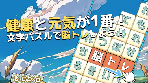 もじブロ：1日「たった10分」で頭を鍛える文字パズル脳トレ screenshot