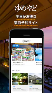 ゆめやど　ー厳選した温泉 旅館・ホテル検索/宿泊予約 screenshot