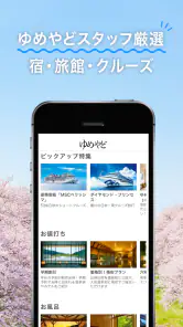 ゆめやど　ー厳選した温泉 旅館・ホテル検索/宿泊予約 screenshot
