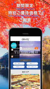 ゆめやど　ー厳選した温泉 旅館・ホテル検索/宿泊予約 screenshot