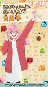 『ゆるキャン△ ～ぱずるキャンプ～』 screenshot