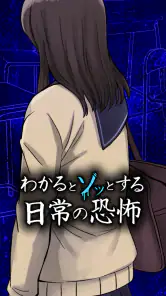 わかるとゾッとする日常の恐怖 screenshot
