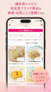 わこちゃんアプリ ー記録、離乳食レシピ検索、食材管理ができる screenshot