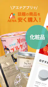 アエナ公式アプリ コスメや美容雑貨がお得に買える通販アプリ screenshot