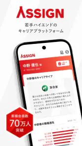 アサイン - 若手ハイエンドのキャリアプラットフォーム screenshot