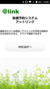 アットリンク - 診療予約 screenshot