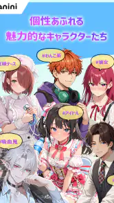 アニニ（anini） アニメの恋人ができるAIチャットアプリ screenshot