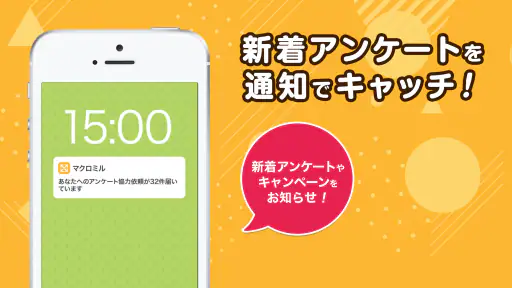アンケートでポイント貯めてお小遣い稼ぎ　byマクロミル screenshot