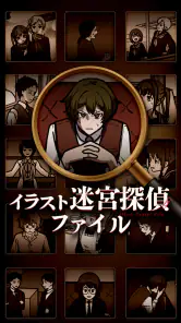 イラスト迷宮探偵ファイル screenshot