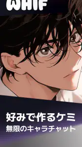 ウィフ - 思い通りのAIチャット（恋愛・BL） screenshot