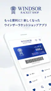 ウインザーラケットショップ公式アプリ screenshot