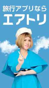 エアトリ:格安航空券を検索・比較 screenshot