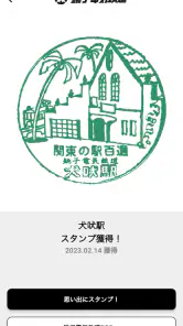 エキタグ | デジタル 駅スタンプアプリ screenshot
