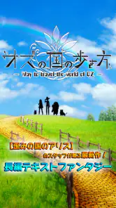 オズの国の歩き方【ノベルADV】ナイトメア・プロジェクト screenshot