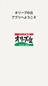 オリーブの丘 ～ イタリア食堂 ～ screenshot