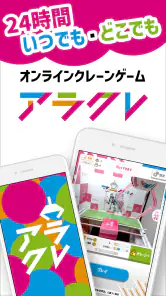 オンクレはアラクレ！人気のクレーンゲームやプライズ景品が豊富 screenshot